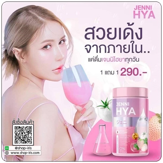 เจนนิไฮยา Jenni HYA (1แถม1)