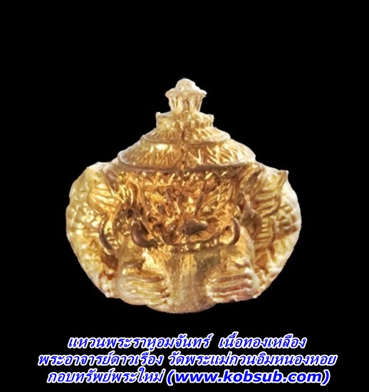 แหวนพระราหูอมจันทร์ เนื้อทองเหลือง พระอาจารย์ดาวเรือง วัดพระแม่กวนอิมหนองหอย