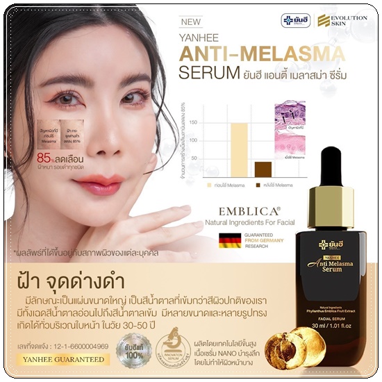 เซรั่มยันฮี Yanhee Anti Melasma Serum ยันฮี แอนตี้ มาลาสม่า