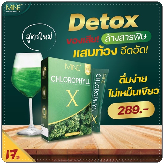 คลอโรฟิลล์ เอ็กซ์ CHLOROPHYLL X คลอโรฟิลล์มายมิ้น