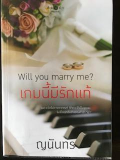เกมนี้มีรักแท้/ญนันทร