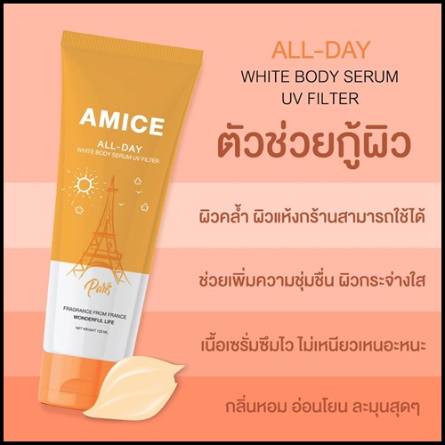 เอมิส โลชั่นบำรุงผิว Amice All Night ครีมกลางคืน Amice All Day ครีมกลางวัน