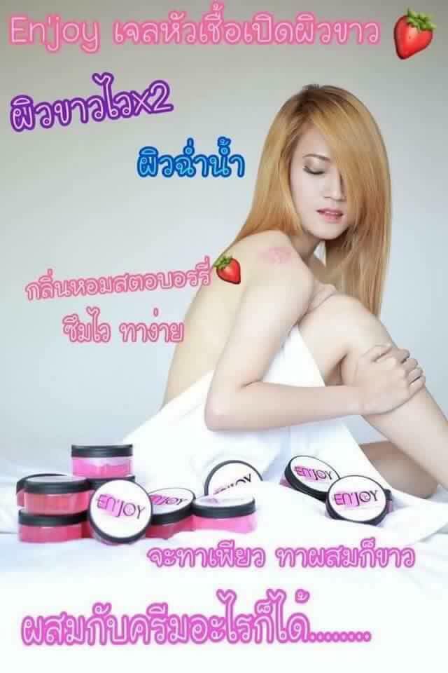 Enjoy Skin เจลหัวเชื้อเปิดผิวขาว (Enjoy Skin Brightening Gel)