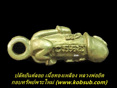 ปลัดยันต์ลอย เนื้อทองเหลือง หลวงพ่อยิด วัดหนองจอก