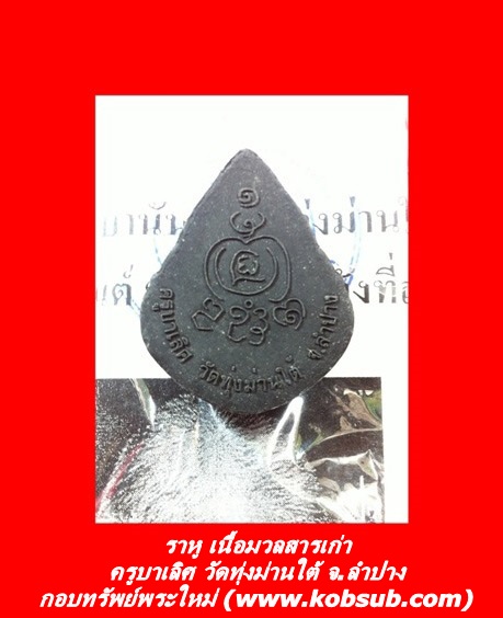 ราหู เนื้อมวลสารเก่า ครูบาเลิศ วัดทุ่งม่านใต้ จ.ลำปาง