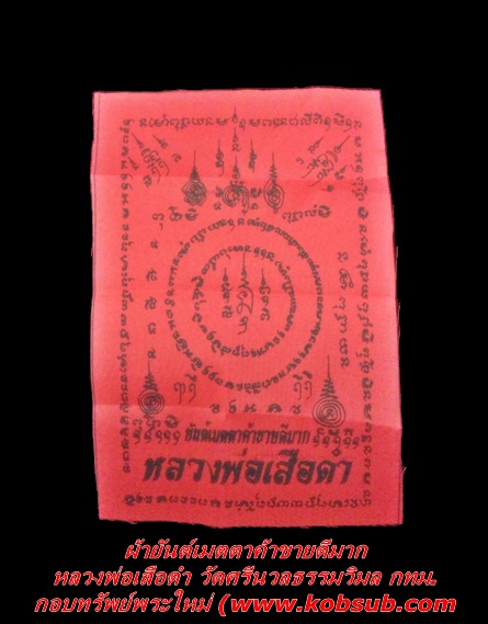 ผ้ายันต์เมตตาค้าขายดีมาก ผืนสีแดง หลวงพ่อเสือดำ วัดศรีนวลธรรมวิมล