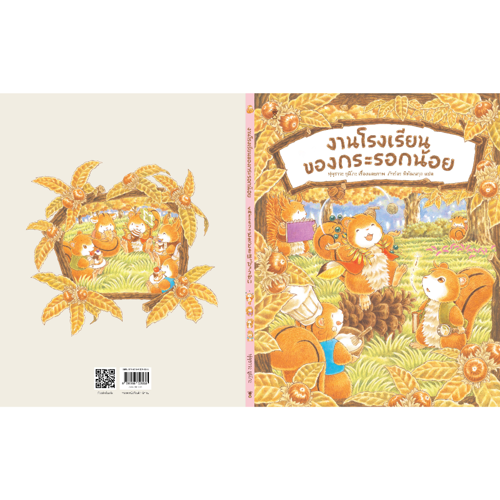 งานโรงเรียนของกระรอกน้อย(ปกแข็ง) 3 ปีขึ้นไป