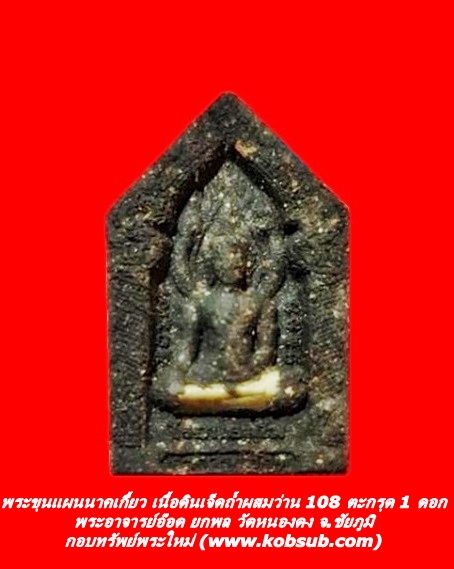 พระขุนแผนนาคเกี้ยว เนื้อดินเจ็ดถ้ำผสมว่าน 108 ตะกรุด 1 ดอก พระอาจารย์อ๊อด ยกพล