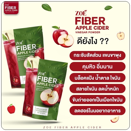 โซเอ้ไฟเบอร์ แอปเปิ้ลไซเดอร์ ZOE Fiber Apple Cider (1แถม2)