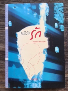 คืนใจให้รัก/กรมาศ