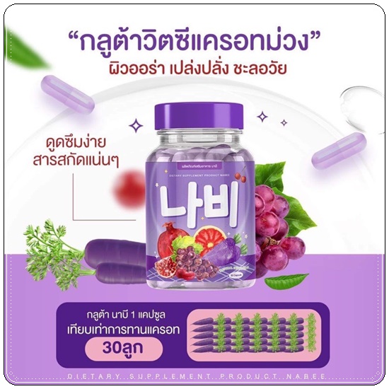 กลูต้านาบี Gluta Nabee (1แถม1)