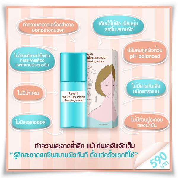 เรชิ เมคอัพเคลียร์ คลีนซิ่ง (Rayshi Make Up Clear Cleansing Water)ผลิตภัณฑ์ทำความสะอาดเครื่องสำอางสูตรน้ำ