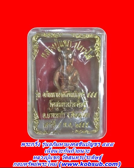 พระกริ่ง รุ่นอภิมหามงคลชินบัญชร ๕๕๕ เนื้อนวะก้นถ้วยนวะ หลวงปู่แขก วัดสุนทรประดิษฐ์