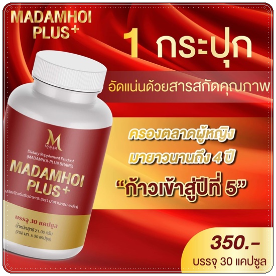 มาดามหอย พลัส MADAM HOI PLUS+ สมุนไพรสำหรับผู้หญิง (แพ็คเกตใหม่)