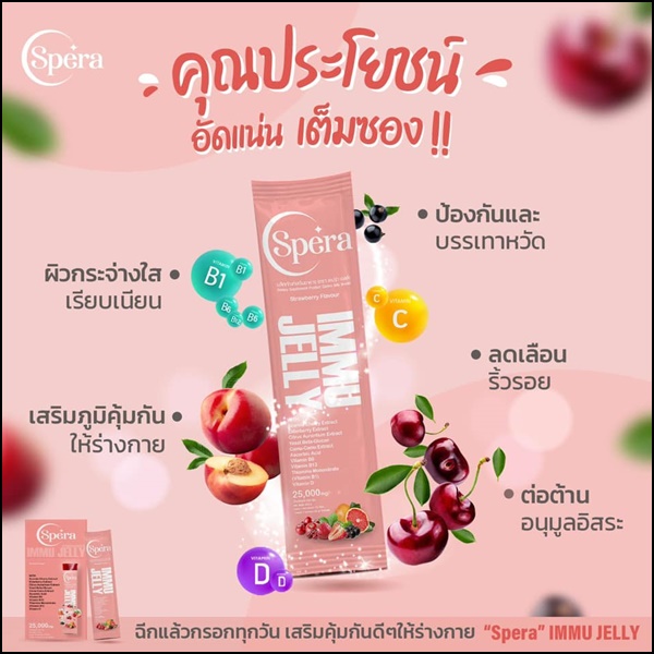 สเปร่า เจลลี่ อาหารเสริมภูมิคุ้มกัน IMMU Jelly Spera (ของแท้ ส่งฟรี)