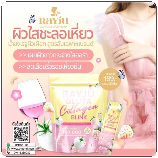 เรจูกลูต้าคอลลาเจน Rayju Gluta Collagen Blink