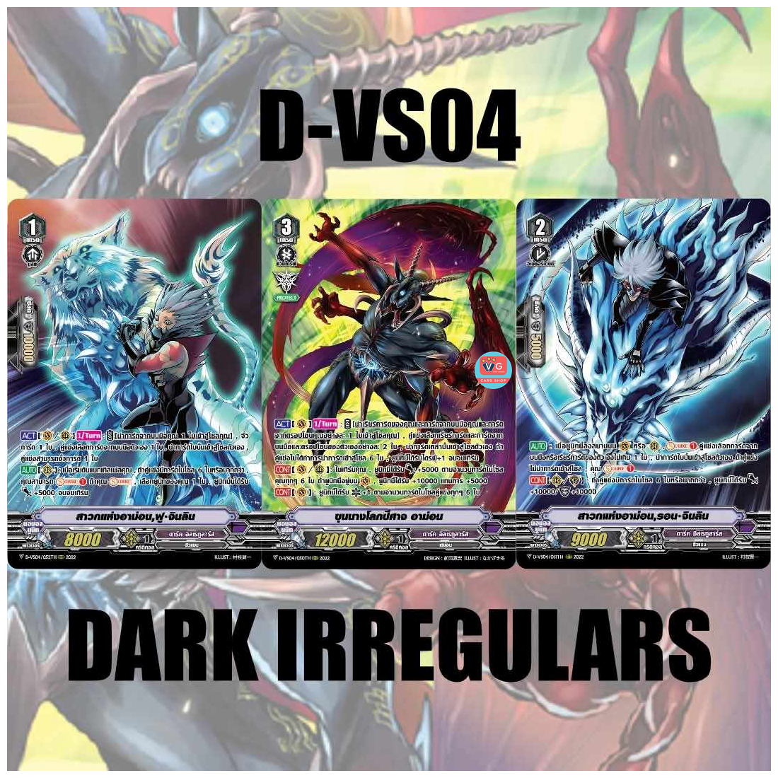 ส่ง10เมย D-VS04 ดาร์คอิลเรกูลาร์ส ฟอย เซต 3 แบบ