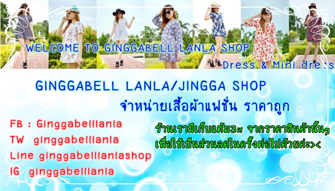 GINGGABELL LANLA เสื้อผ้าแฟชั่น ชุดเดรสราคาถูก 