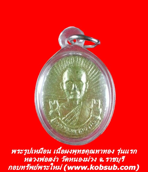 พระรูปเหมือน เนื้อผงพุทธคุณทาทอง รุ่นแรก หลวงพ่อสง่า วัดหนองม่วง