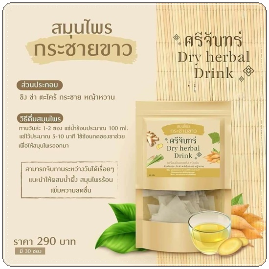 สมุนไพรกระชายขาว ศรีจันทร์ Dry Herbal Drink
