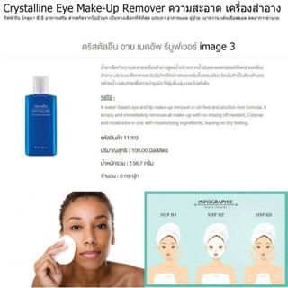 กิฟฟารีน อายเมคอัพ รีมูฟเวอร์ สูตรปราศจากน้ำหอม คริสตัลลีน เช็ดได้ทั่วทั้งบริเวณใบหน้า