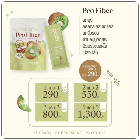 โคซี่ไฟเบอร์ Cozy Pro Fiber (1แถม1)