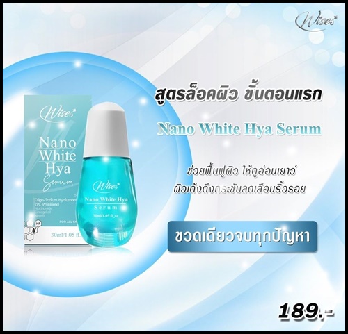 เซรั่มนาโนวิส Wise Nano White Hya Serum