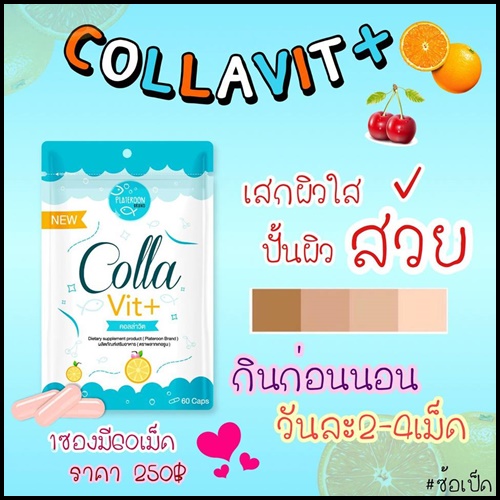 คอลล่าวิต พลัส ใหม่ CollaVit+