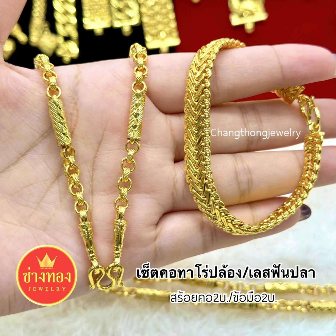 ชุดเซ็ตสร้อยคอ2บาท+สร้อยข้อมือ2บาท ทองปลอมเหมือนเเท้ ไม่ลอกไม่ดำ