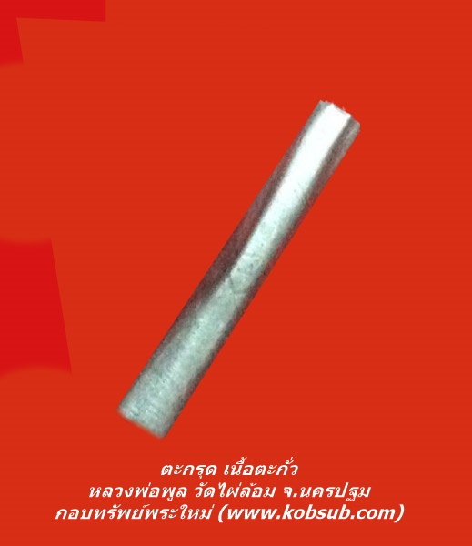 ตะกรุด เนื้อตะกั่ว หลวงพ่อพูน วัดไผ่ล้อม