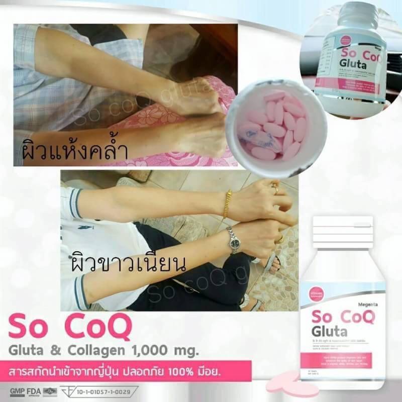 โซโคคิว กลูต้า (กลูต้าหิมะ So CoQ Gluta) โปรส่งฟรี EMS