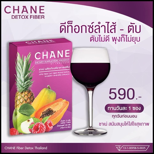 ชาเน่ ไฟเบอร์ ดีท็อกซ์ Chane Detox Fiber