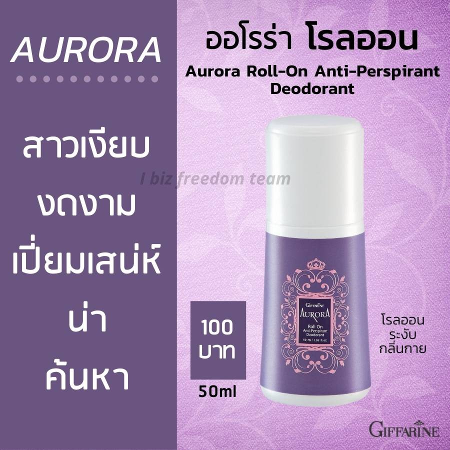 กิฟฟารีน โรลออนระงับกลิ่นกาย ออโรร่า