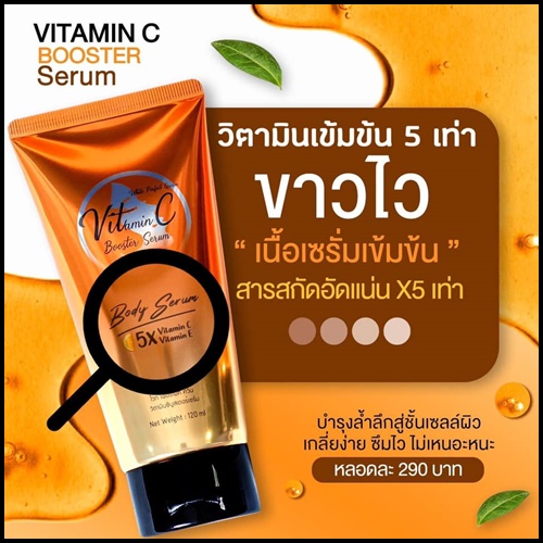 วิตซีบูสเตอร์ เซรั่ม VitC Booster Serum ของแท้