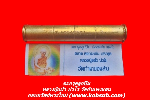 ตะกรุดลูกปืน เนื้อทองเหลือง หลวงปู่แผ้ว