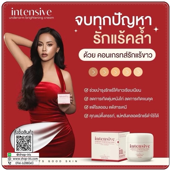 ครีมรักแร้ขาว Intensive Underarm Congrats Good Skin (แพ็คเก็จใหม่)