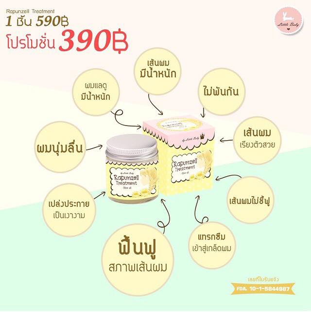 ราพันเซลทรีตเม้นท์ Rapunzell Treatment by little baby