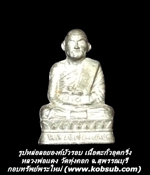 รูปหล่อลอยองค์ รุ่น 3 เนื้อตะกั่ว หลวงพ่อแดง วัดทุ่งคอก อ.สองพี่น้อง จ.สุพรรณบุรี