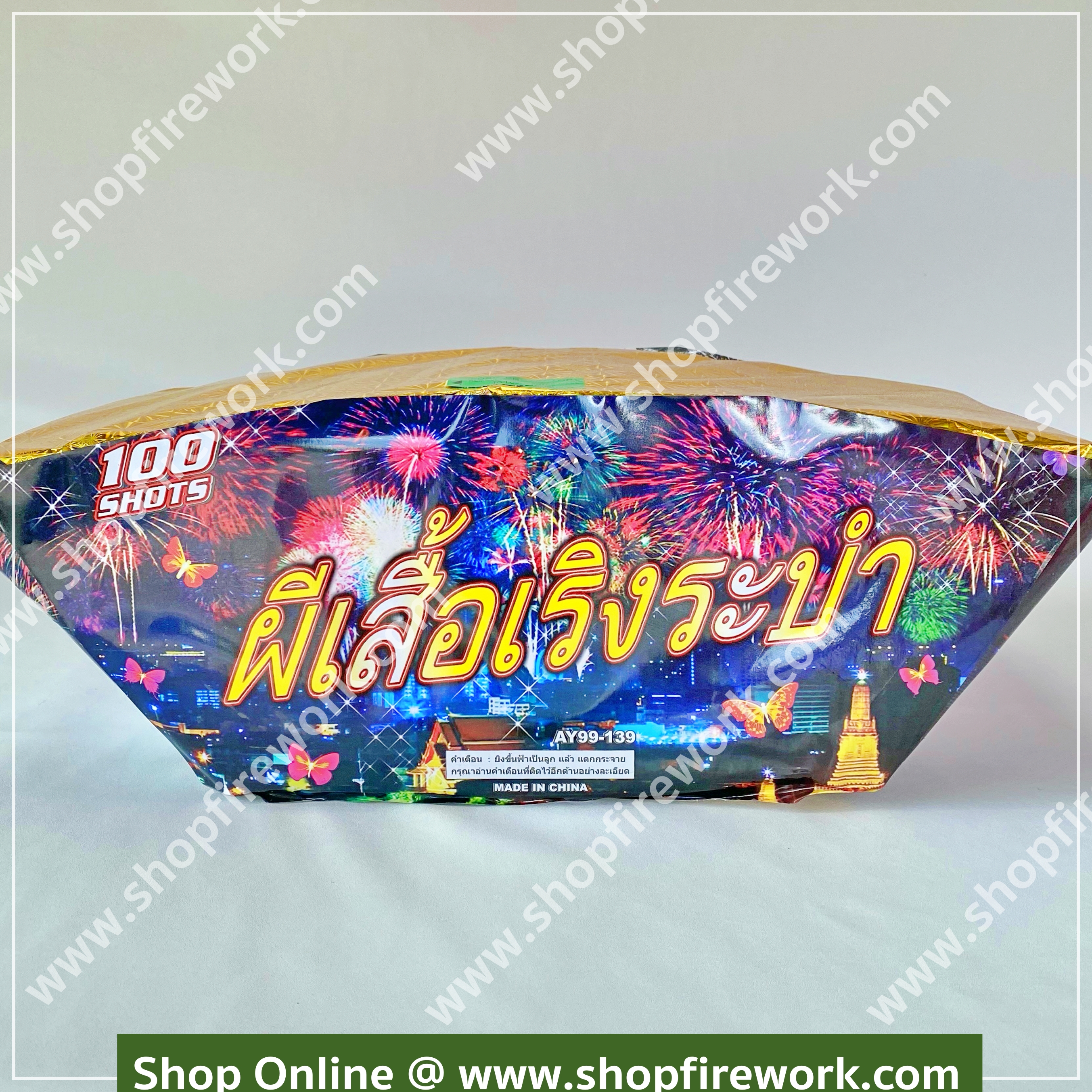 ผีเสื้อเริงระบำ100นัด(ลัง)