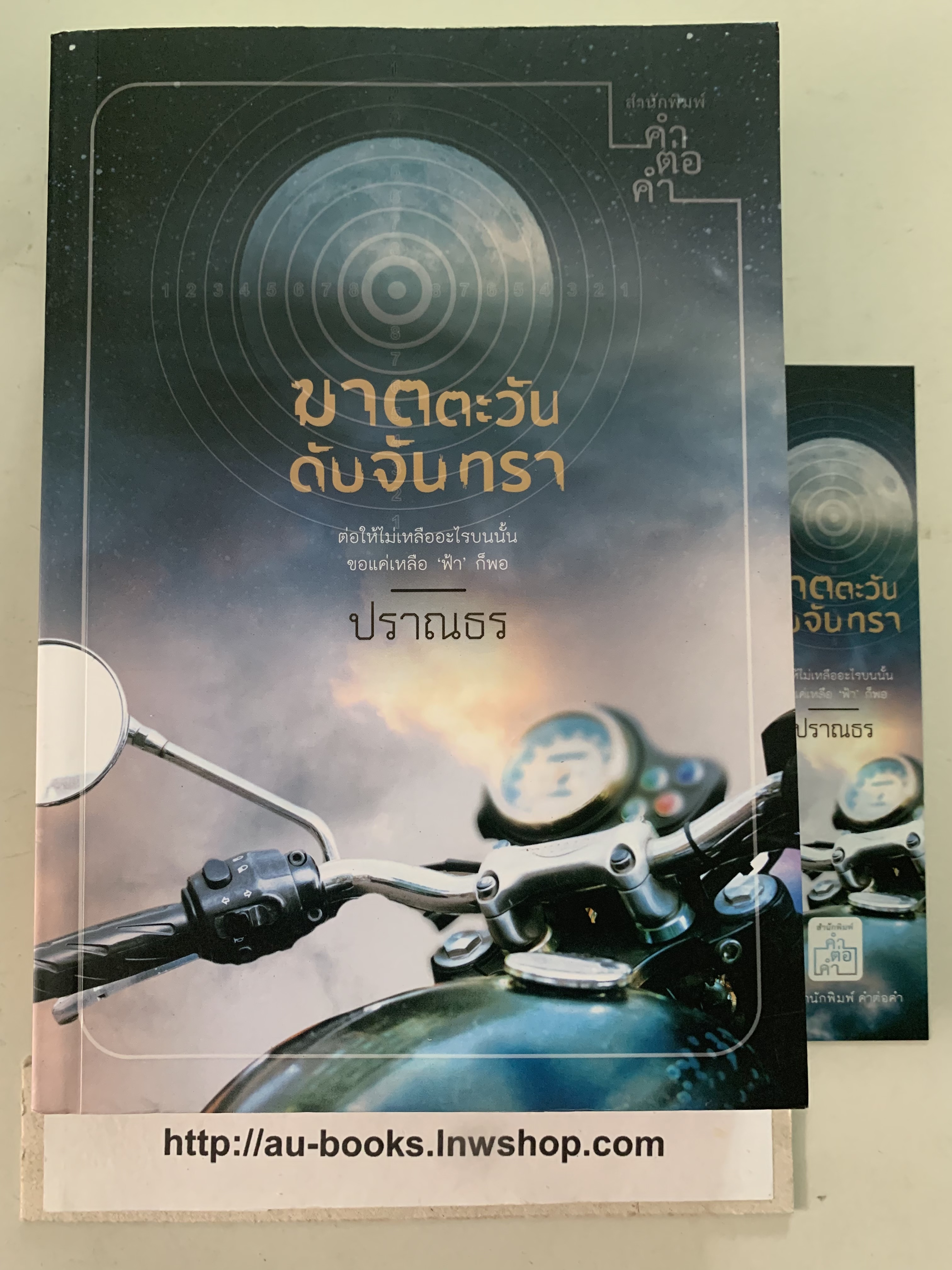 ฆาตตะวันดับจันทรา/ปราณธร