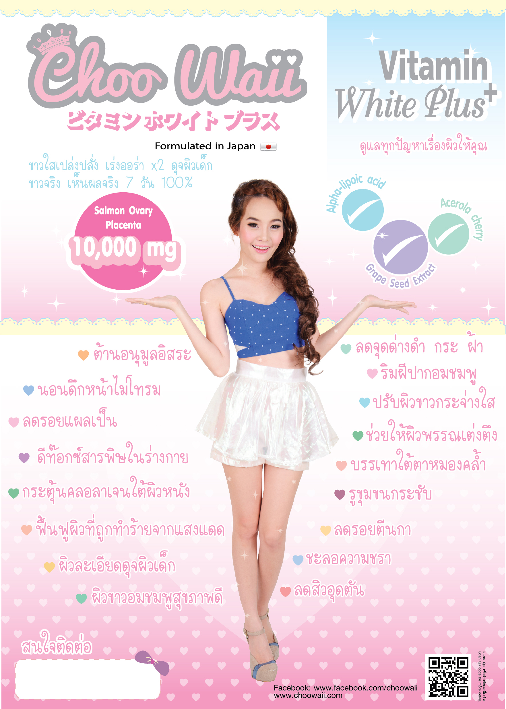 Choo Waii Vitamin White Plus+ ขาวใส เปล่งปลั่ง เร่งออร่า