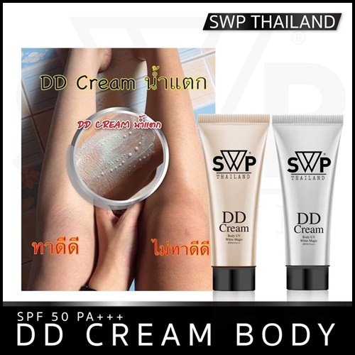 DD Cream น้ำแตก SWP Body UV White Magic แพคเกจใหม่