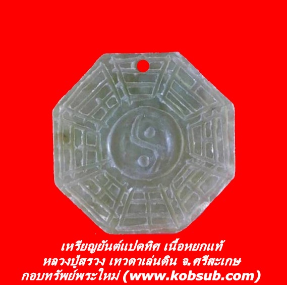 เหรียญยันต์แปดทิศ เนื้อหยกแท้ ขนาดห้อยคอ หลวงปู่สรวง เทวดาเล่นดิน