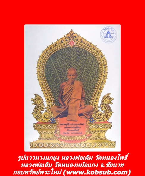 รูปแววหางนางนกยูงหลวงพ่อเดิม วัดหนองโพธิ์ หลวงพ่อเอิบ วัดหนองหม้อแกง