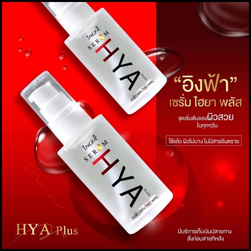 อิงฟ้า เซรั่ม ไฮยา พลัส INGFA Serum HYA PLUS