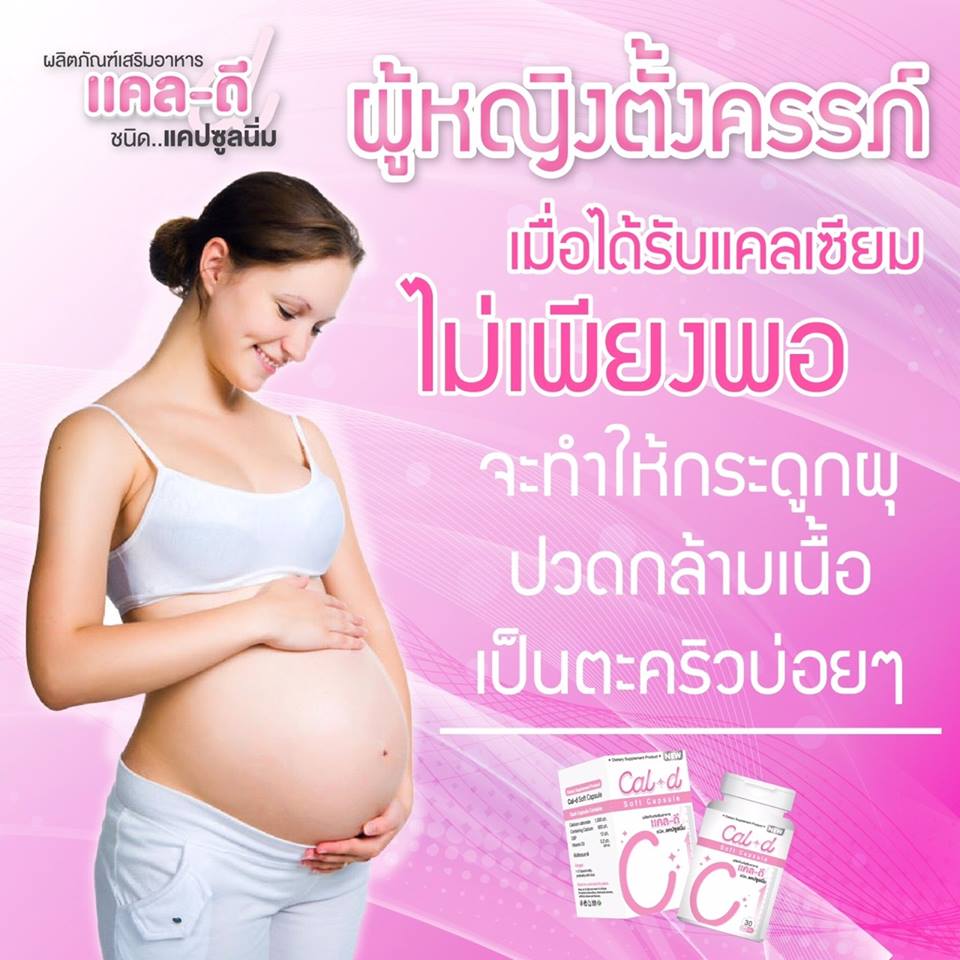 แคล-ดี แคลเซียมเพิ่มความสูง (Cal-D Soft Capsule)
