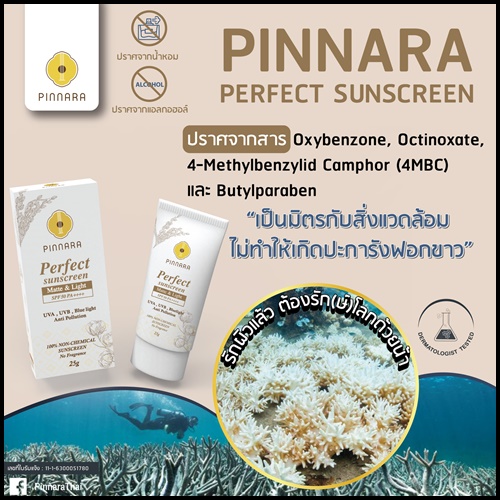 กันแดดพิณนารา Pinnara Perfect Sunscreen ของแท้