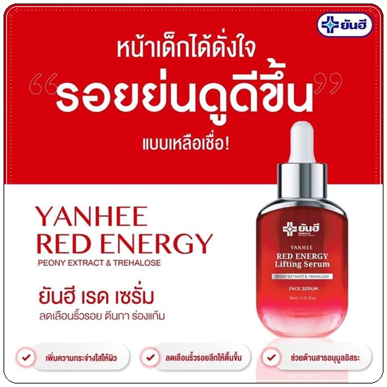 เซรั่มยันฮี เรดเอเนจี้ Yanhee Red Energy Lifting Serum (ส่งฟรี)