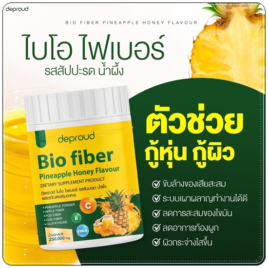 Deproud Bio Pineapple Honey Fiber ไบโอไฟเบอร์ รสสัปปะรด น้ำผึ้ง (1แถม1)