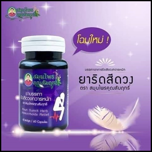 ยาริดสีดวง สมุนไพรคุณสัมฤทธิ์